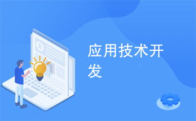 應用技術開發 驅動創新與實踐的引擎